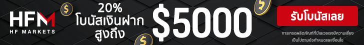 HFM โปรโมชั่น เทรด forex