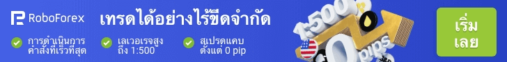 Roboforex โปรโมชั่น เทรด forex