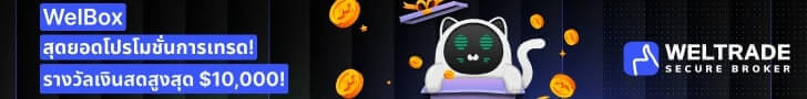 Weltrade โปรโมชั่น เทรด forex
