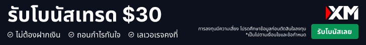 XM โปรโมชั่น เทรด forex