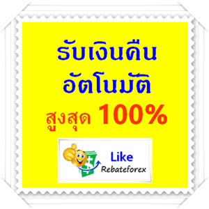 Likerebateforex รับเงินคืน 100%