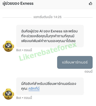 Exness เปลี่ยน partner ย้าย IB chatbot