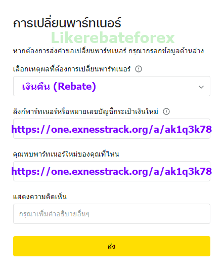 Exness เปลี่ยน partner ย้าย IB