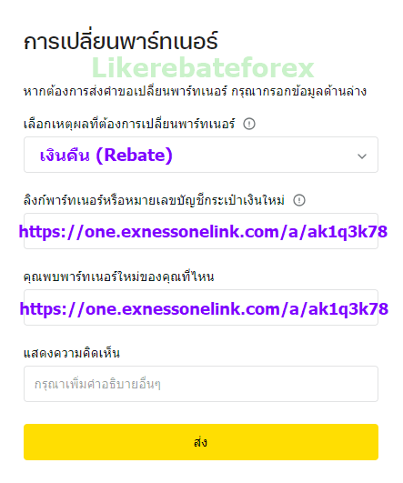 Exness เปลี่ยน partner ย้าย IB