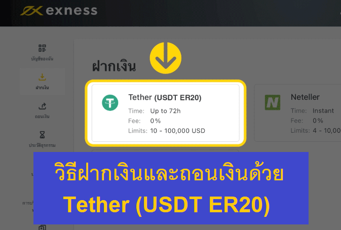 Exness : วิธีฝากและถอนเงินด้วย Tether (USDT ERC20)
