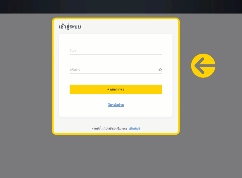 Exness ฝากเงินสำเร็จแล้ว ทำไมเงินยังไม่เข้าบัญชี - ขั้นตอนที่ 1