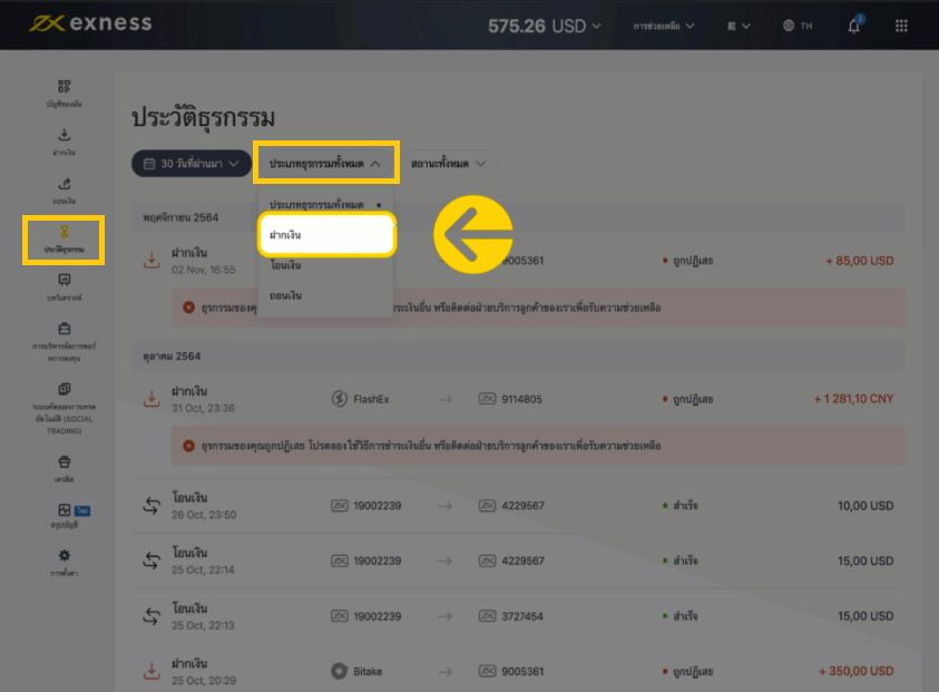 Exness ฝากเงินสำเร็จแล้ว ทำไมเงินยังไม่เข้าบัญชี - ขั้นตอนที่ 2