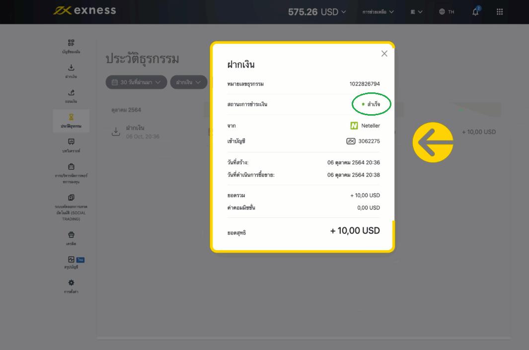 Exness ฝากเงินสำเร็จแล้ว ทำไมเงินยังไม่เข้าบัญชี - ขั้นตอนที่ 4