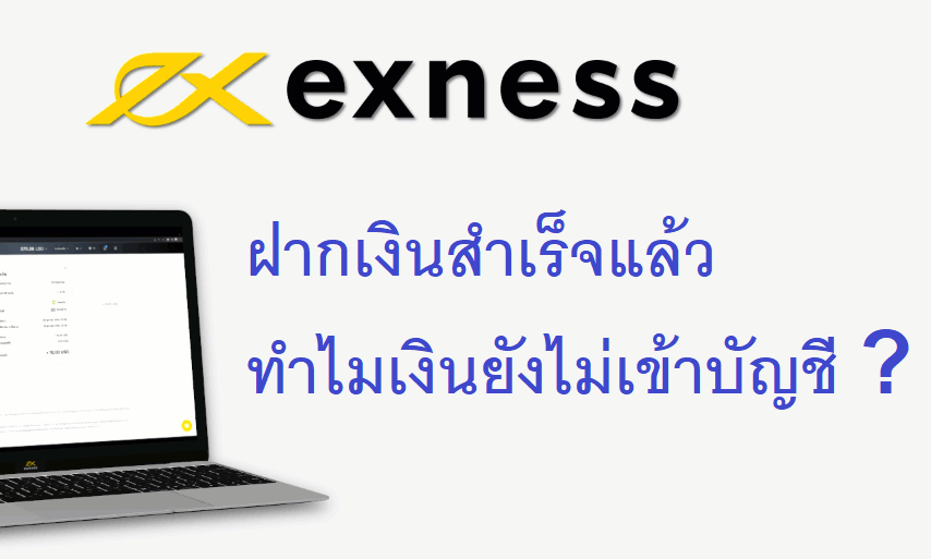 Exness : ฝากเงินสำเร็จแล้ว ทำไมเงินยังไม่เข้าบัญชี