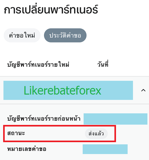 Exness เปลี่ยน partner ย้าย IB ส่งแล้ว