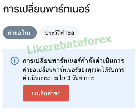 Exness เปลี่ยน partner ย้าย IB ส่งคำขอ