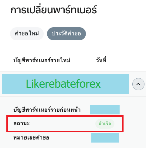 Exness เปลี่ยน partner ย้าย IB สำเร็จ