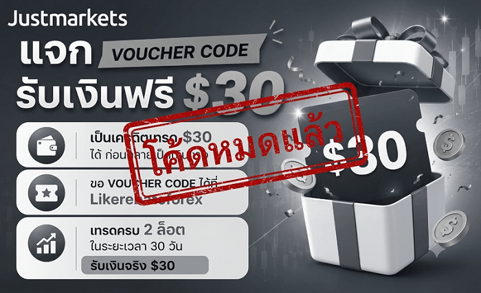 Justmarkets รับเงินฟรี $30 USD โค้ดหมดแล้ว