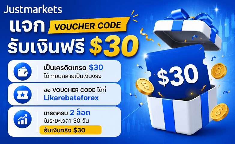 Justmarkets voucher code รับเงินฟรี $30 USD