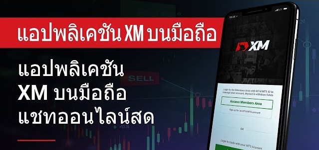 XM : วิธีใช้ Live Chat บนแอปพลิเคชันมือถือ