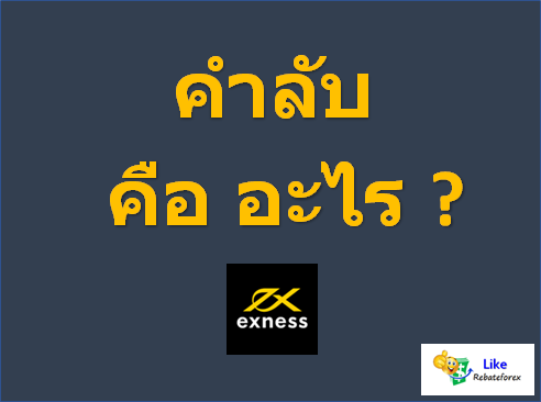 Exness : คำลับ (Secret Word) คือ อะไร ?