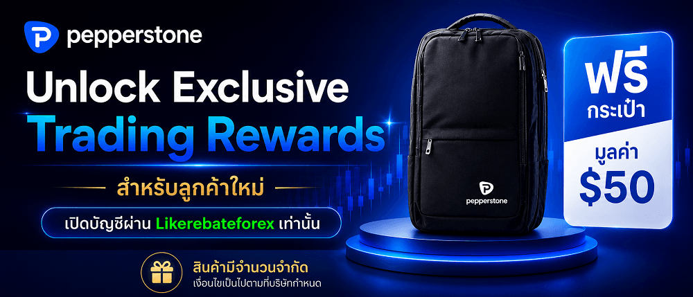 Pepperstone : รับกระเป๋าฟรี (มูลค่า $50)