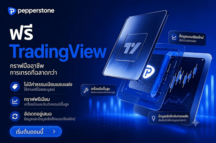 Pepperstone รับฟรี TradingView
